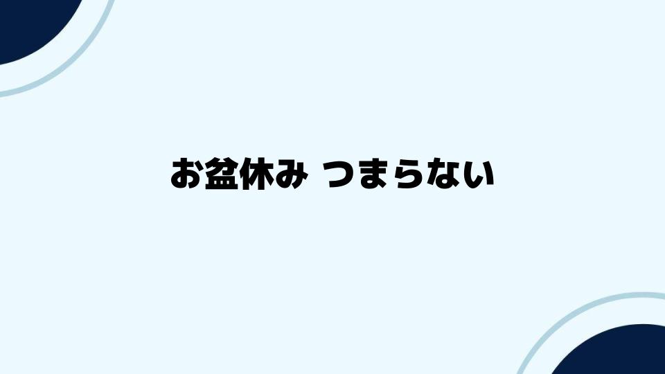 お盆休み つまらない！その原因と改善策